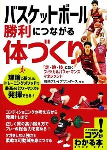 バスケットボール　勝利につながる体づくり 「走・跳・技」に効くフィジカルパフォーマンスマネジメント コツがわかる本　ＳＴＥＰ　ＵＰ！