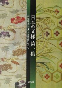 日本の文様(第１集) 刺繍図案に見る古典装飾のすべて／紅会(編者)