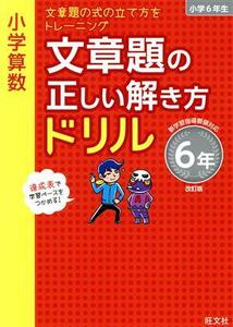 小学算数　文章題の正しい解き方ドリル６年　改訂版 文章題の式の立て方をトレーニング／旺文社(編者)