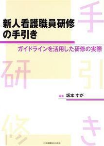 新人看護職員研修の手引き ガイドラインを活用した研修の実際／坂本すが(著者)