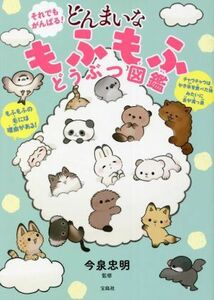 それでもがんばる！どんまいなもふもふどうぶつ図鑑／今泉忠明(監修)