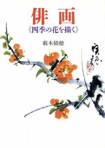 俳画 四季の花を描く／薮本積穂【著】