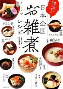 地元に行って作って食べた　日本全国お雑煮レシピ／粕谷浩子(著者)