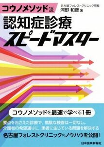 コウノメソッド流　認知症診療スピードマスター／河野和彦(著者)