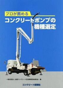 プロが薦めるコンクリートポンプの機種選定 全国コンクリート圧送事業団体連合会／編