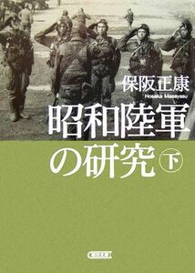 昭和陸軍の研究(下) 朝日文庫／保阪正康(著者)