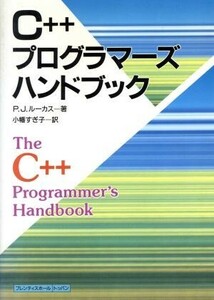 Ｃ＋＋プログラマーズハンドブック／ポール・Ｊ．ルーカス【著】，小幡すぎ子【訳】