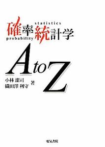 確率統計学ＡｔｏＺ 小林潔司／著　織田澤利守／著