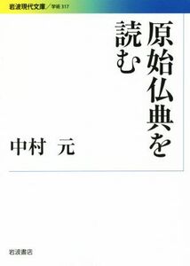 原始仏典を読む 岩波現代文庫　学術３１７／中村元(著者)