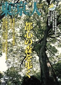 東京人(２０１６年７月号) 月刊誌／都市出版