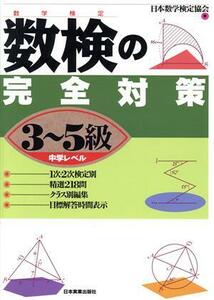 数検の完全対策　３～５級　中学レベル 日本数学検定協会　編