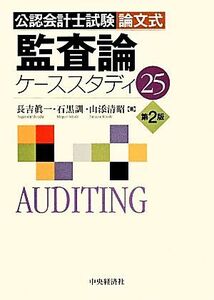 公認会計士試験　論文式　監査論　ケーススタディ２５／長吉眞一，石黒訓，山添清昭【著】