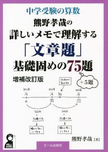 中学受験の算数　熊野孝哉の詳しいメモで理解する「文章題」基礎固めの７５題＋５題 ＹＥＬＬ　ｂｏｏｋｓ／熊野孝哉(著者)