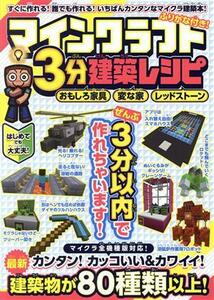 マインクラフト３分建築レシピ　おもしろ家具・変な家・レッドストーン／カゲキヨ(著者)