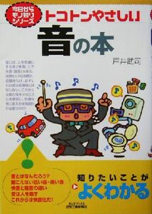 トコトンやさしい音の本 Ｂ＆Ｔブックス今日からモノ知りシリーズ／戸井武司(著者)