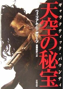 天空の秘宝 ギャラクティック・バウンティ ハヤカワ文庫ＳＦ／ウィリアム・Ｃ．ディーツ(著者),斉藤伯好(訳者)