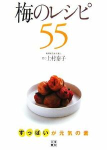 梅のレシピ５５ すっぱいが元気の素／上村泰子【著】
