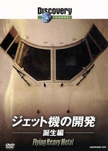 ディスカバリーチャンネル　ジェット機の開発：誕生編／（ドキュメンタリー）