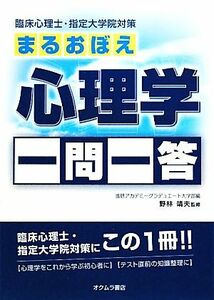 臨床心理士・指定大学院対策　まるおぼえ心理学一問一答／進研アカデミーグラデュエート大学部【編】，野林靖夫【監修】