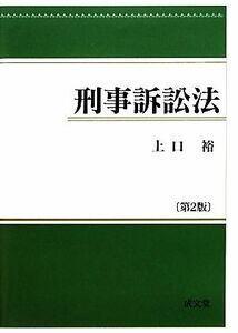 刑事訴訟法／上口裕【著】