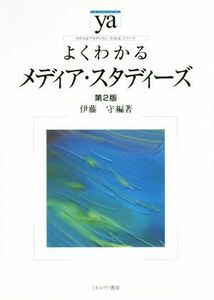 よくわかるメディア・スタディーズ　第２版 やわらかアカデミズム・〈わかる〉シリーズ／伊藤守