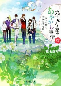 九十九さん家のあやかし事情(四) 五人の兄と、大神の子守唄 富士見Ｌ文庫／椎名蓮月(著者),新井テル子,ｖｉｅｎｔ