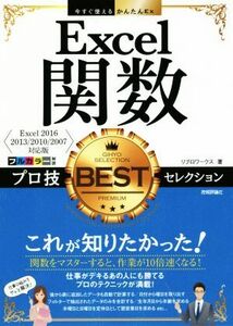 Ｅｘｃｅｌ関数プロ技ＢＥＳＴセレクション　Ｅｘｃｅｌ２０１６／２０１３／２０１０／２００７対応版 今すぐ使えるかんたんＥｘ／リブロ