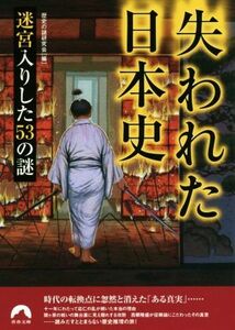失われた日本史 迷宮入りした５３の謎 青春文庫／歴史の謎研究会(編者)