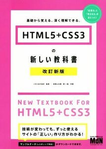 ＨＴＭＬ５＋ＣＳＳ３の新しい教科書　改訂新版 基礎から覚える、深く理解できる。／赤間公太郎(著者),こもりまさあき