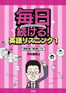 毎日続ける！英語リスニング(１) 英検３級～準２級レベル／木村達哉(著者)