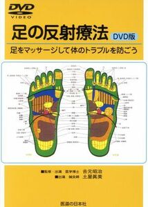 ＤＶＤ　足の反射療法／吉元昭治(著者)