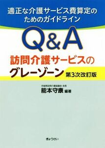 Ｑ＆Ａ訪問介護サービスのグレーゾーン　第３次改訂版 適正な介護サービス費算定のためのガイドライン／能本守康(著者)