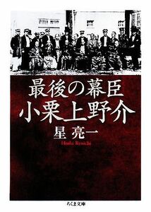 最後の幕臣　小栗上野介 ちくま文庫／星亮一【著】