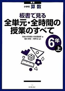 小学校算数　板書で見る全単元・全時間の授業のすべて　６年　新版(上)／筑波大学附属小学校算数部【編】，細水保宏，大野桂【監修】