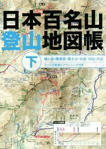 日本百名山登山地図帳(下) 槍ケ岳・穂高岳・富士山・北岳・白山・大山／ＪＴＢパブリッシング