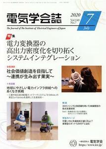 電気学会誌(２０２０　Ｖｏｌ．１４０　Ｎｏ．７) 月刊誌／オーム社