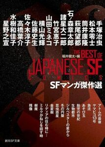 ＳＦマンガ傑作選（文庫版） 創元ＳＦ文庫／アンソロジー(著者),福井健太(編者)