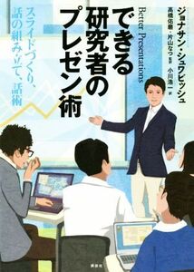 できる研究者のプレゼン術 スライドづくり、話の組み立て、話術／ジョナサン・シュワビッシュ(著者),小川浩一(訳者),高橋佑磨,片山なつ