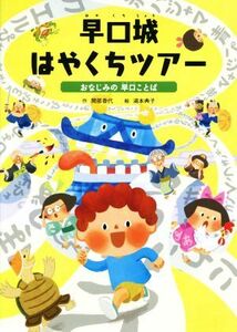 早口城はやくちツアー おなじみの早口ことば ことばをたのしもう　早口ことば２／間部香代【作】，浦本典子【絵】