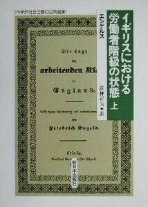 イギリスにおける労働者階級の状態(上) 科学的社会主義の古典選書／エンゲルス(著者),浜林正夫(訳者)