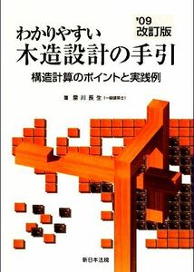 わかりやすい木造設計の手引 構造計算のポイントと実践例／里川長生【著】