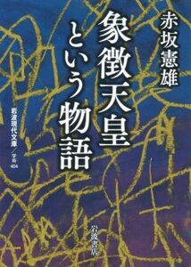 象徴天皇という物語 岩波現代文庫／赤坂憲雄(著者)