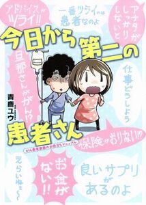 今日から第二の患者さん　がん患者家族のお役立ちマニュアル ビッグＣスペシャル／青鹿ユウ(著者)