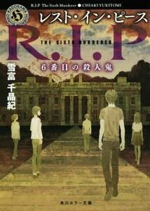 レスト・イン・ピース　６番目の殺人鬼 角川ホラー文庫／雪富千晶紀(著者)