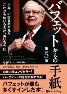 バフェットからの手紙　第５版 世界一の投資家が見たこれから伸びる会社、滅びる会社／ローレンス・Ａ．カニンガム(著者),増沢浩一(訳者),