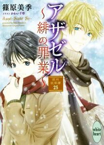 アザゼル　～緋の罪業～ 欧州妖異譚　２５ 講談社Ｘ文庫ホワイトハート／篠原美季(著者),かわい千草(イラスト)