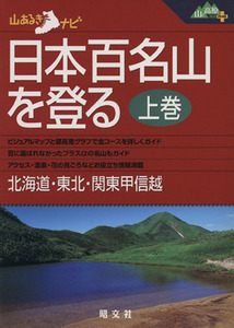 日本百名山を登る(上巻)／昭文社