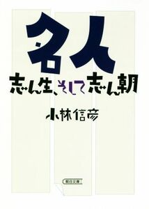 名人 志ん生、そして志ん朝 朝日文庫／小林信彦(著者)