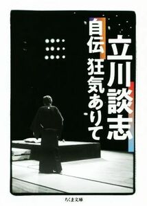 立川談志　自伝　狂気ありて ちくま文庫／立川談志(著者)