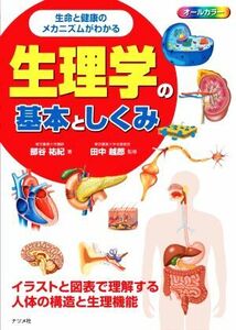 生理学の基本としくみ　オールカラー 生命と健康のメカニズムがわかる／部谷祐紀(著者),田中越郎(監修)